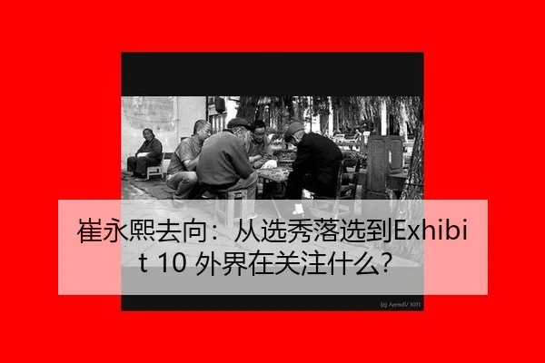 崔永熙去向：从选秀落选到Exhibit 10 外界在关注什么？