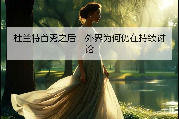 du-lan-te-shou-xiu-zhi-hou-wai-jie-wei-he-reng-zai-chi-xu-tao-lun-2-351.jpg
