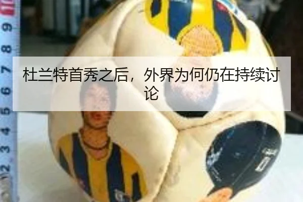 杜兰特首秀之后，外界为何仍在持续讨论