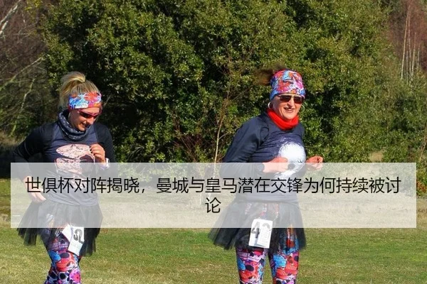 shi-ju-bei-dui-zhen-jie-xiao-man-cheng-yu-huang-ma-qian-zai-jiao-feng-wei-he-chi-xu-bei-tao-lun-2-698.jpg
